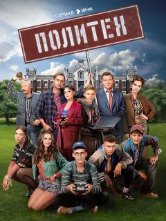 Политех российский сериал